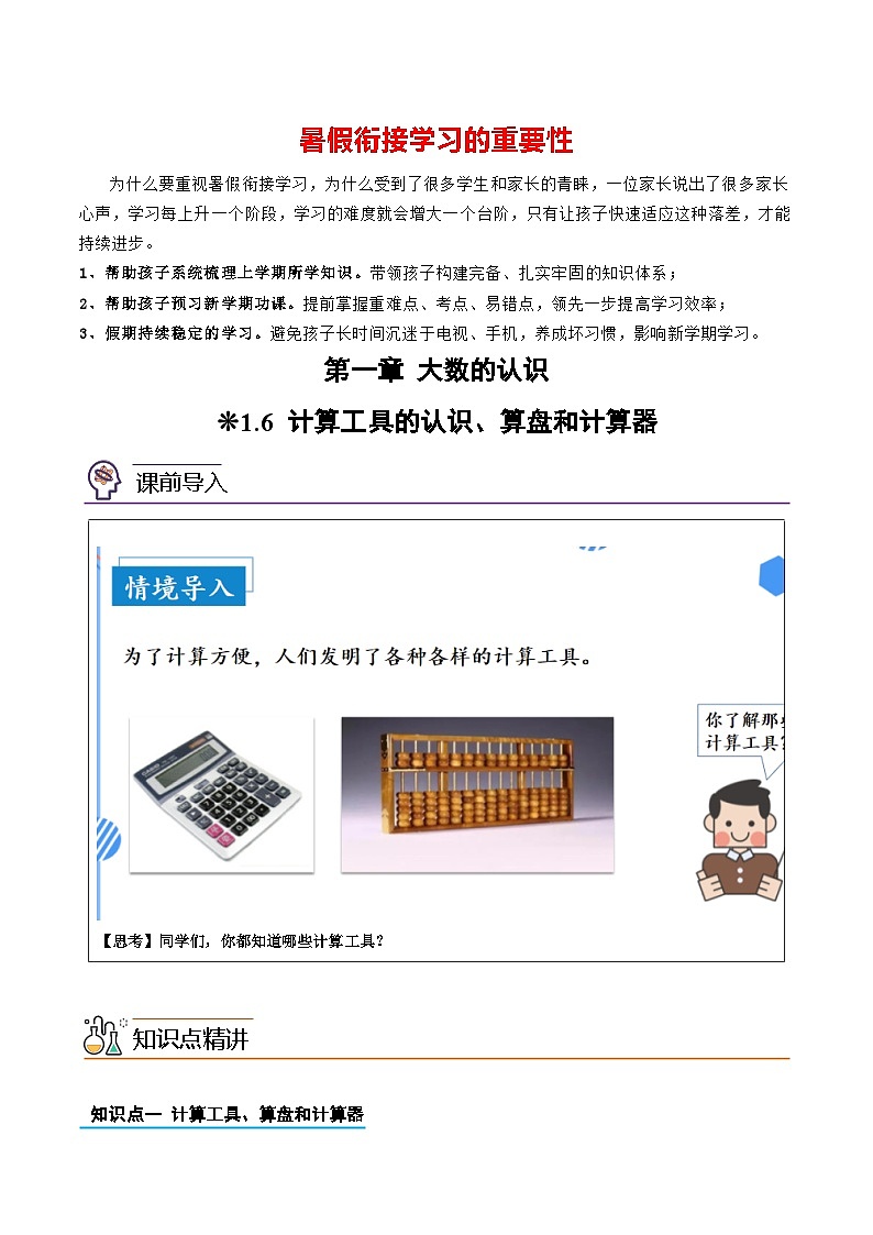 专题06-计算工具的认识、算盘和计算器-三升四数学版暑假衔接讲义（人教版）第1页