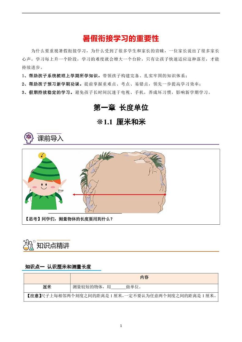 专题01-厘米和米-一升二数学版暑假衔接讲义（人教版）第1页