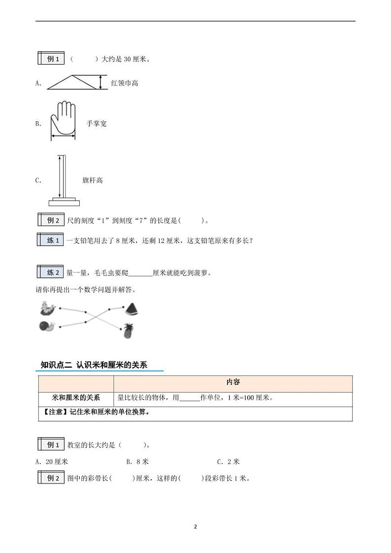 专题01-厘米和米-一升二数学版暑假衔接讲义（人教版）第2页