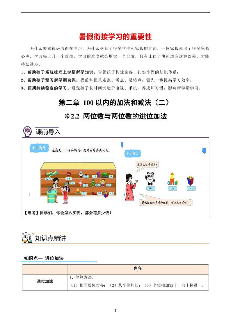 专题04-两位数与两位数的进位加法-一升二数学版暑假衔接讲义（人教版）01