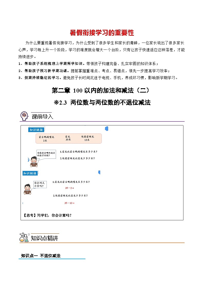 专题05-两位数与两位数的不退位减法-一升二数学版暑假衔接讲义（人教版）第1页