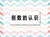 【同步备课】第二单元 第一课时 倒数的认识 课件 六年级数学上册（苏教版）