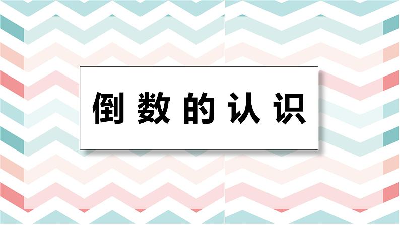 【同步备课】第二单元 第一课时 倒数的认识 课件 六年级数学上册（苏教版）第1页