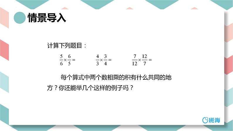 【同步备课】第二单元 第一课时 倒数的认识 课件 六年级数学上册（苏教版）第4页