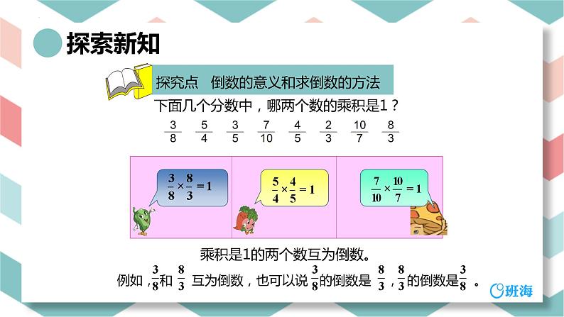 【同步备课】第二单元 第一课时 倒数的认识 课件 六年级数学上册（苏教版）第6页