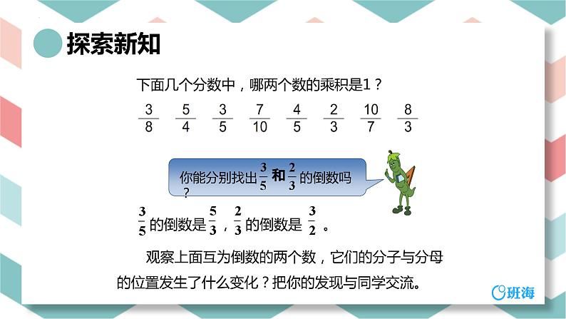 【同步备课】第二单元 第一课时 倒数的认识 课件 六年级数学上册（苏教版）第7页