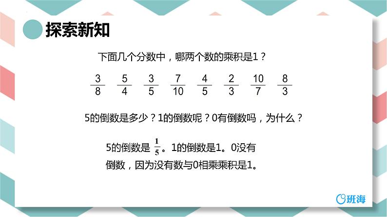 【同步备课】第二单元 第一课时 倒数的认识 课件 六年级数学上册（苏教版）第8页