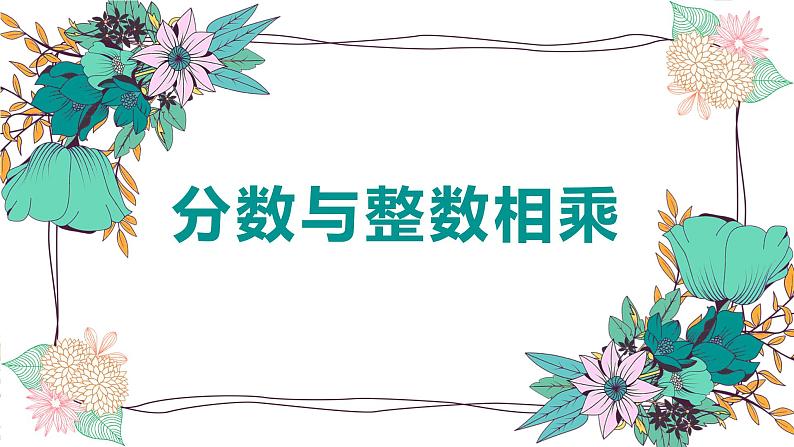 【同步备课】第二单元 第二课时 分数与整数相乘 课件 六年级数学上册（苏教版）第1页