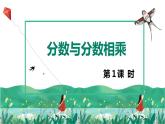 【同步备课】第二单元 第三课时 分数与分数相乘 课件  第一课时六年级数学上册（苏教版）