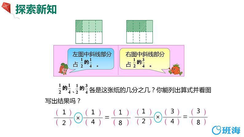 【同步备课】第二单元 第三课时 分数与分数相乘 课件  第一课时六年级数学上册（苏教版）第7页