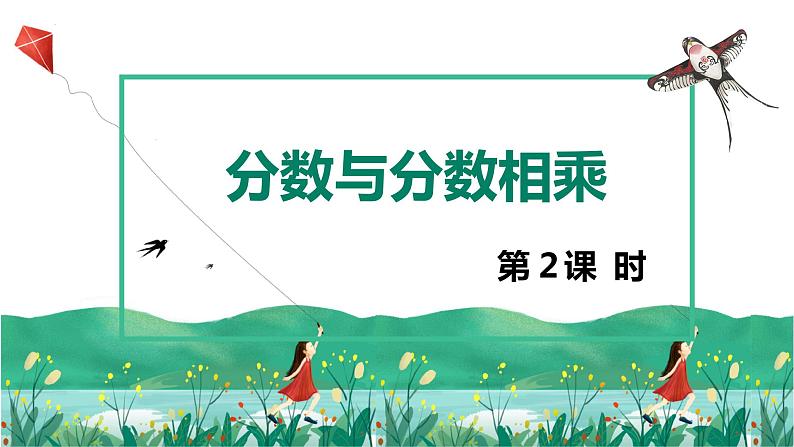 【同步备课】第二单元 第四课时 分数与分数相乘  课件 第二课时六年级数学上册（苏教版）01