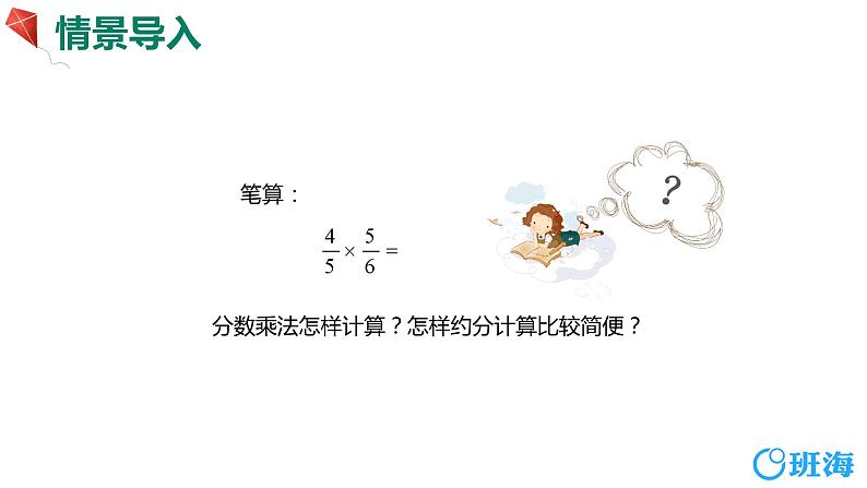 【同步备课】第二单元 第四课时 分数与分数相乘  课件 第二课时六年级数学上册（苏教版）04