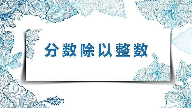 【同步备课】第三单元 第一课时 分数除以整数 课件 六年级数学上册（苏教版）01