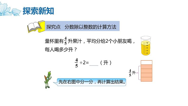 【同步备课】第三单元 第一课时 分数除以整数 课件 六年级数学上册（苏教版）06