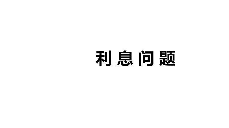 【同步备课】第六单元 第五课时 利息问题 课件 六年级数学上册（苏教版）01