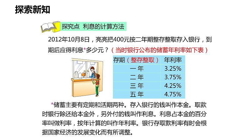 【同步备课】第六单元 第五课时 利息问题 课件 六年级数学上册（苏教版）06