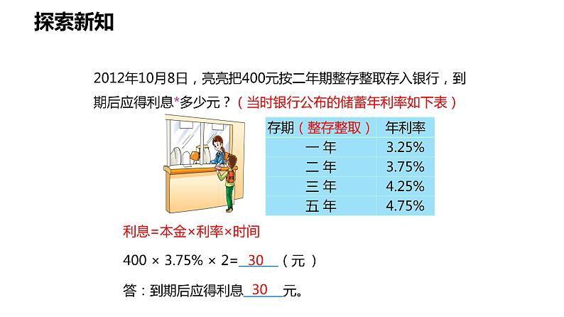 【同步备课】第六单元 第五课时 利息问题 课件 六年级数学上册（苏教版）07