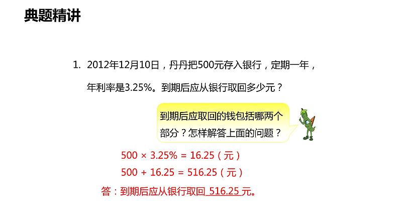 【同步备课】第六单元 第五课时 利息问题 课件 六年级数学上册（苏教版）08