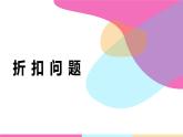 【同步备课】第六单元 第六课时 折扣问题 课件 六年级数学上册（苏教版）