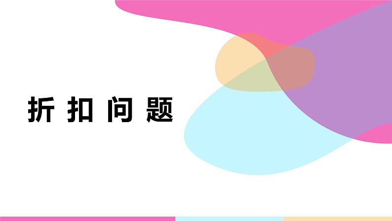 【同步备课】第六单元 第六课时 折扣问题 课件 六年级数学上册（苏教版）第1页