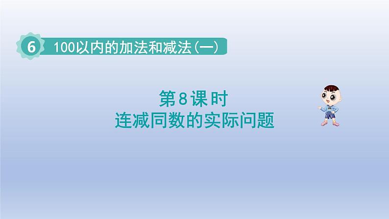 2024一年级数学下册第6单元100以内的加法和减法一8连减同数的实际问题课件（人教版）第1页