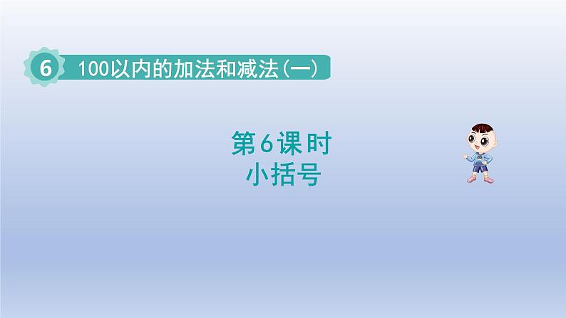 2024一年级数学下册第6单元100以内的加法和减法一6小括号课件（人教版）01