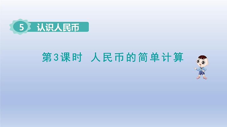 2024一年级数学下册第5单元认识人民币3人民币的简单计算课件（人教版）第1页