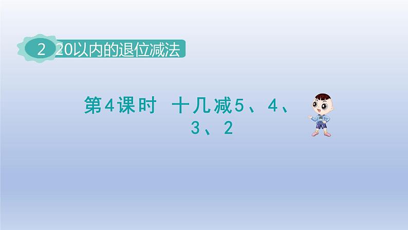 2024一年级数学下册第2单元20以内的退位减法4十几减5432课件（人教版）01