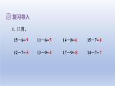 2024一年级数学下册第2单元20以内的退位减法4十几减5432课件（人教版）