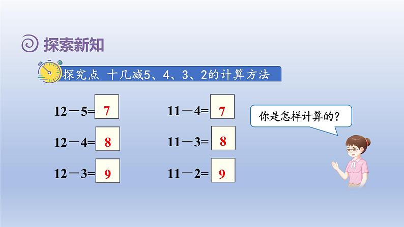 2024一年级数学下册第2单元20以内的退位减法4十几减5432课件（人教版）04