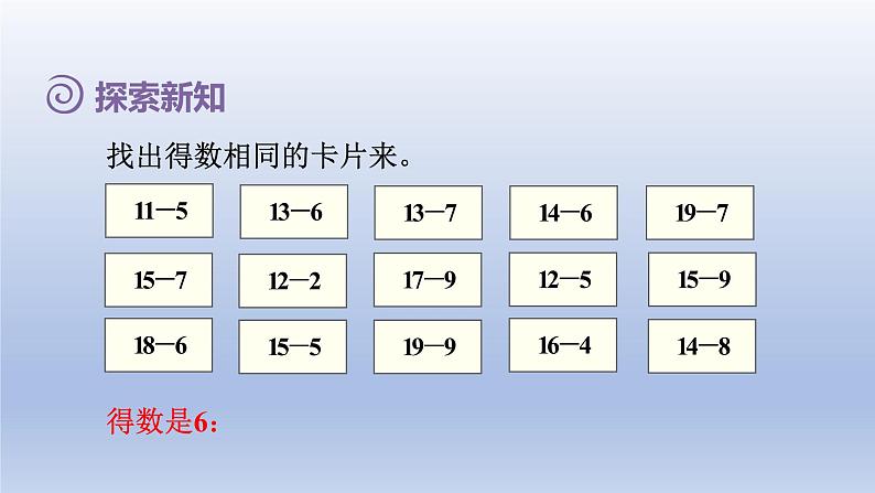 2024一年级数学下册第2单元20以内的退位减法4十几减5432课件（人教版）08