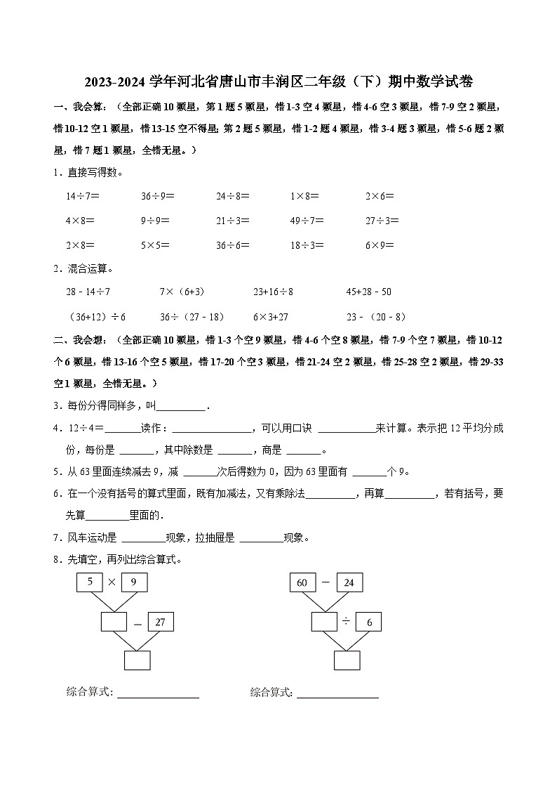 2023-2024学年河北省唐山市丰润区二年级（下）期中数学试卷01