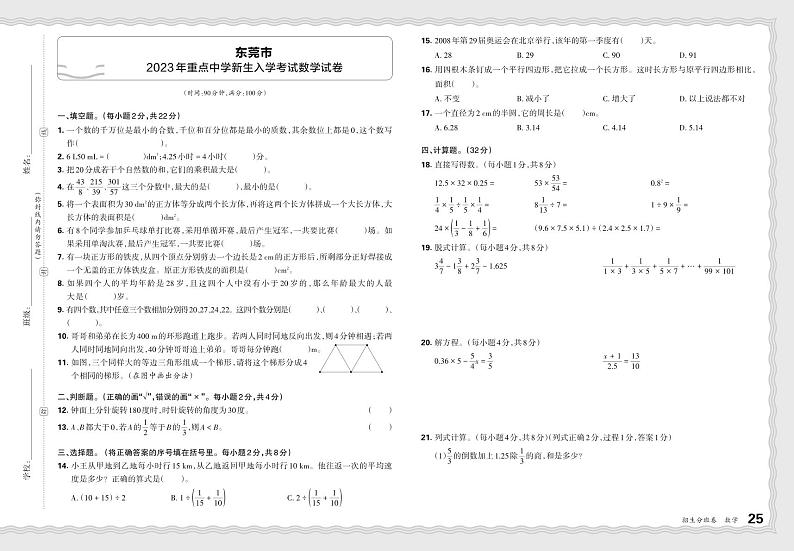广东省东莞市2023-2024学年重点中学新生入学考试数学试卷第1页
