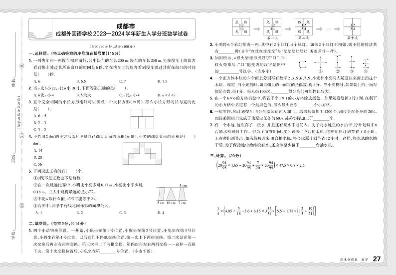 四川成都外国语学校新生入学分班数学试卷--2024年小升初数学分班模拟卷01