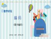 【核心素養(yǎng)】北師大版小學數(shù)學四年級上冊2《編碼》課件+教案