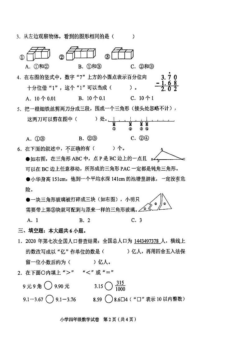 天津市和平区2023-2024学年四年级下学期期末数学试卷02