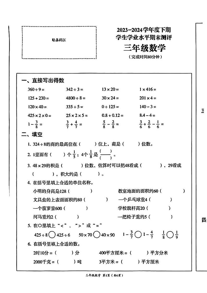 四川省成都市成华区2023-2024学年三年级下学期期末考试数学试题01