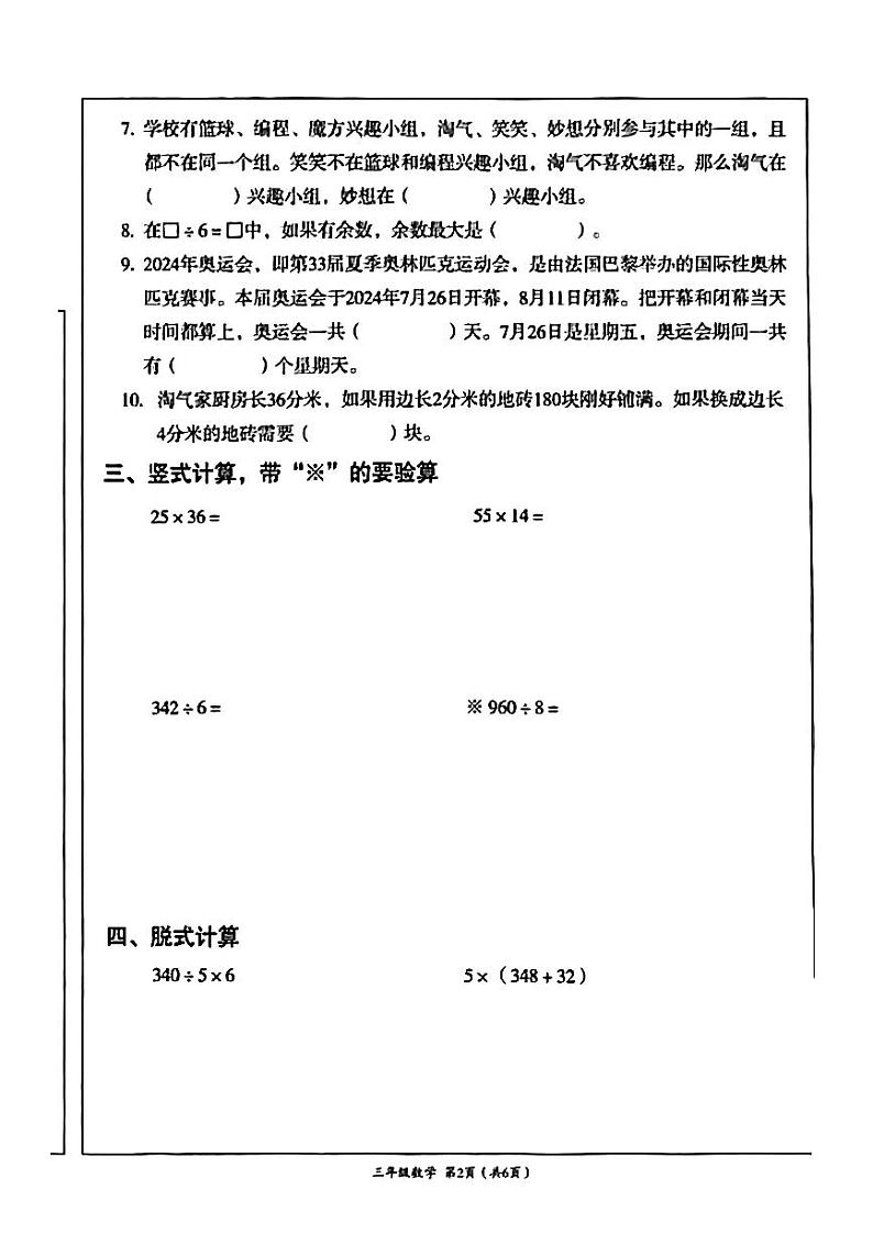 四川省成都市成华区2023-2024学年三年级下学期期末考试数学试题02
