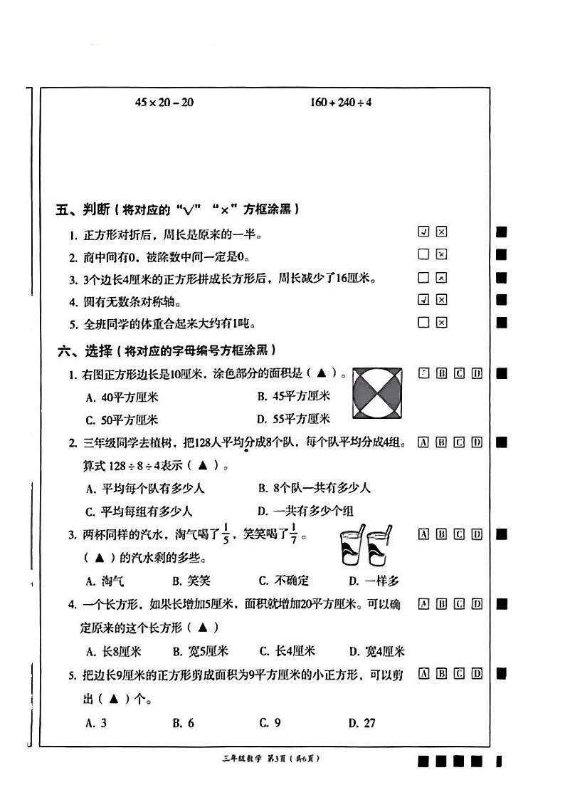 四川省成都市成华区2023-2024学年三年级下学期期末考试数学试题03