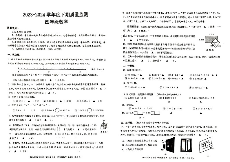 四川省成都市青羊区2023-2024学年四年级下学期期末数学试卷01