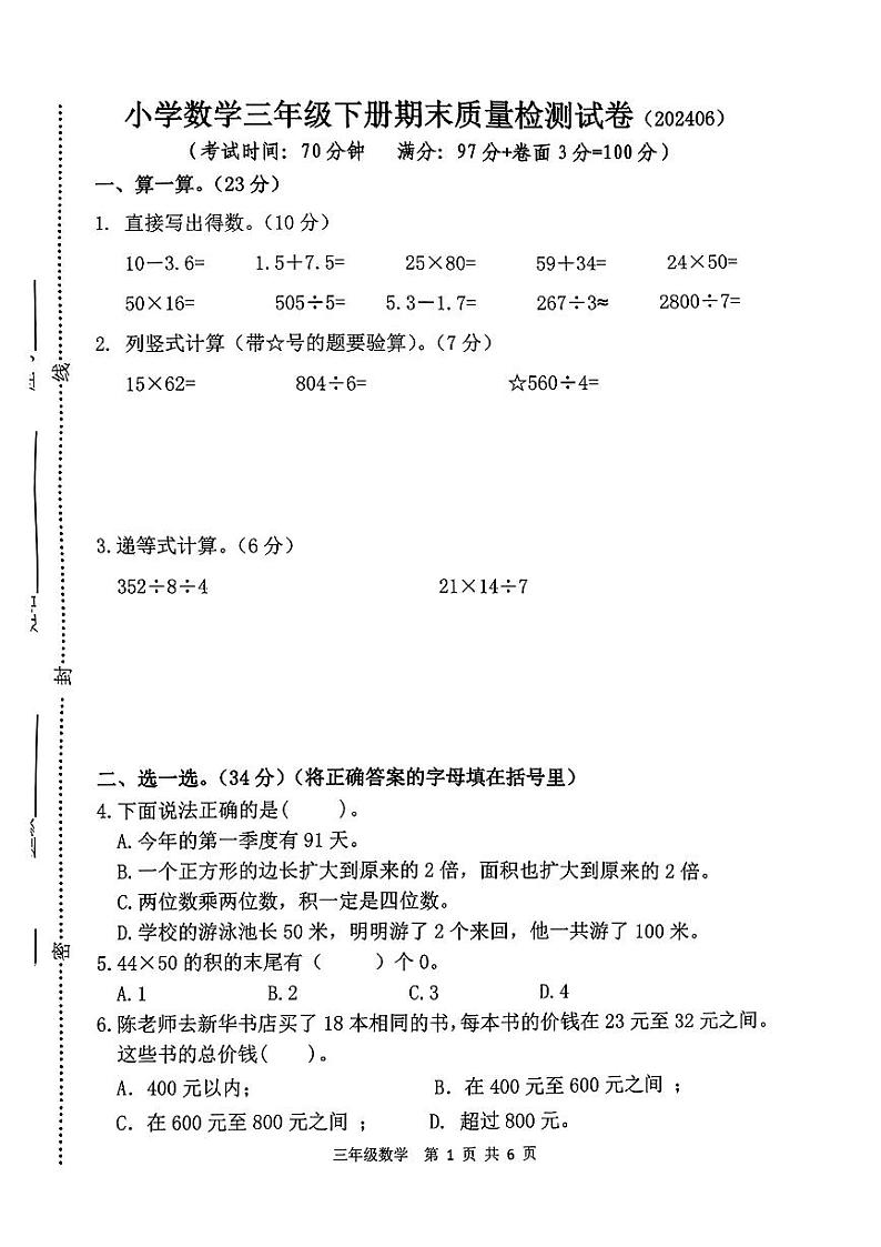 福建省龙岩市岩前镇2023-2024学年三年级下学期期末质量检测数学试卷01