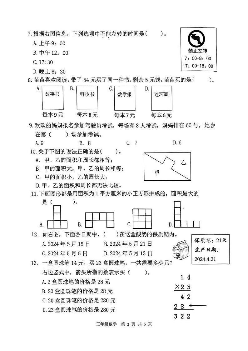 福建省龙岩市岩前镇2023-2024学年三年级下学期期末质量检测数学试卷02