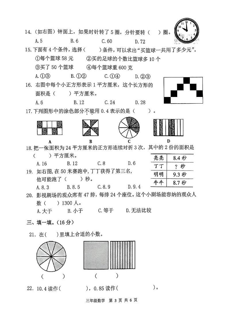 福建省龙岩市岩前镇2023-2024学年三年级下学期期末质量检测数学试卷03