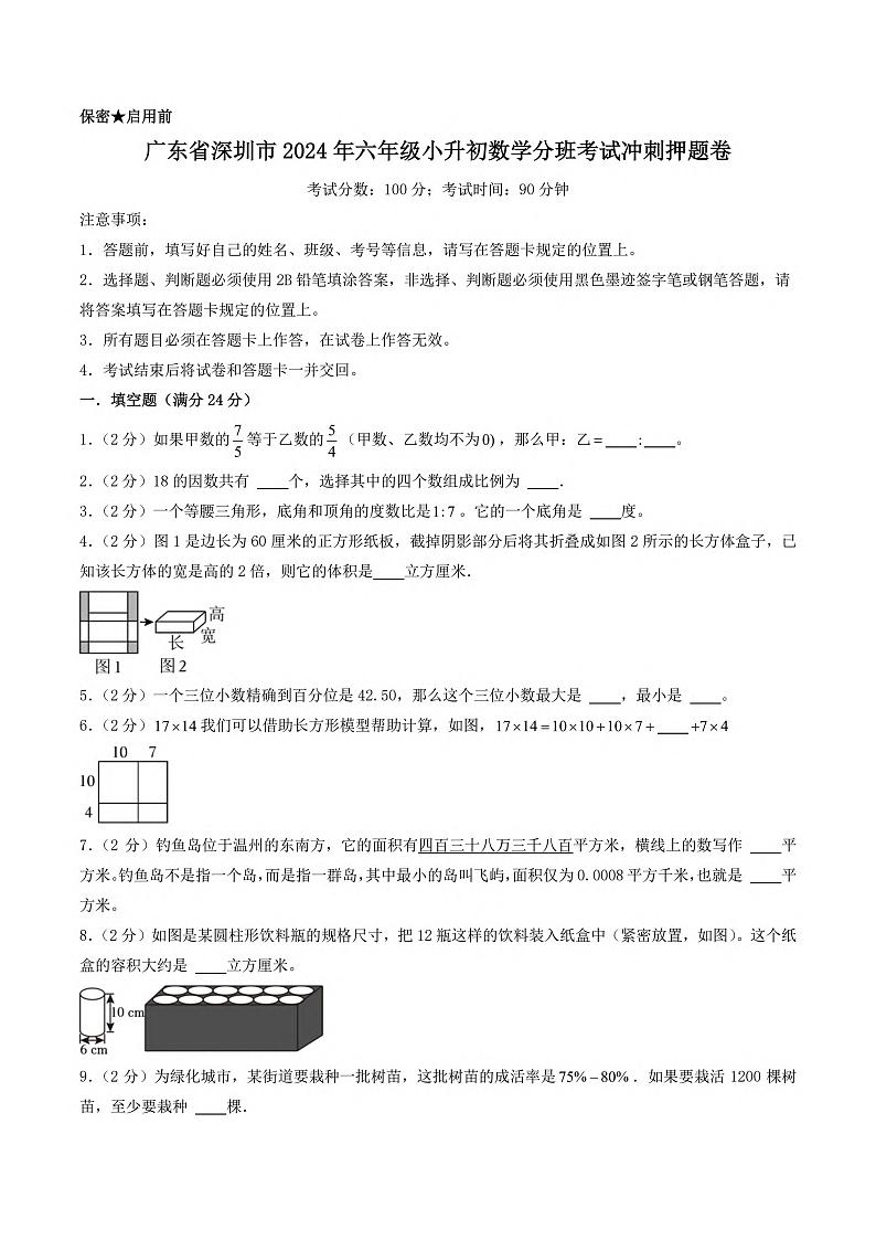 广东省深圳市2023-2024学年六年级下学期期末数学试题第1页
