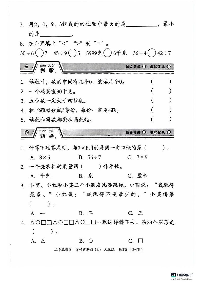 河北省保定市唐县2023-2024学年二年级下学期期末学业质量检测数学试题02