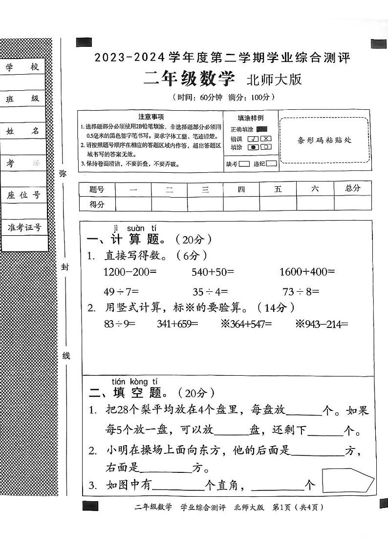 河北省邯郸市临漳县2023-2024学年二年级下学期6月期末数学试题01