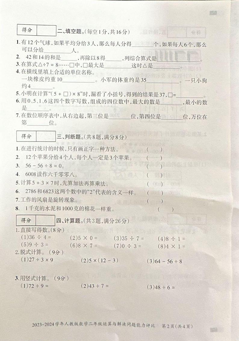 河南省安阳市安阳县2023-2024学年二年级下学期期末数学试题02