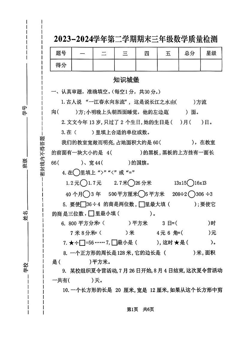 河南省安阳市多校2023-2024学年三年级下学期期末数学试卷第1页