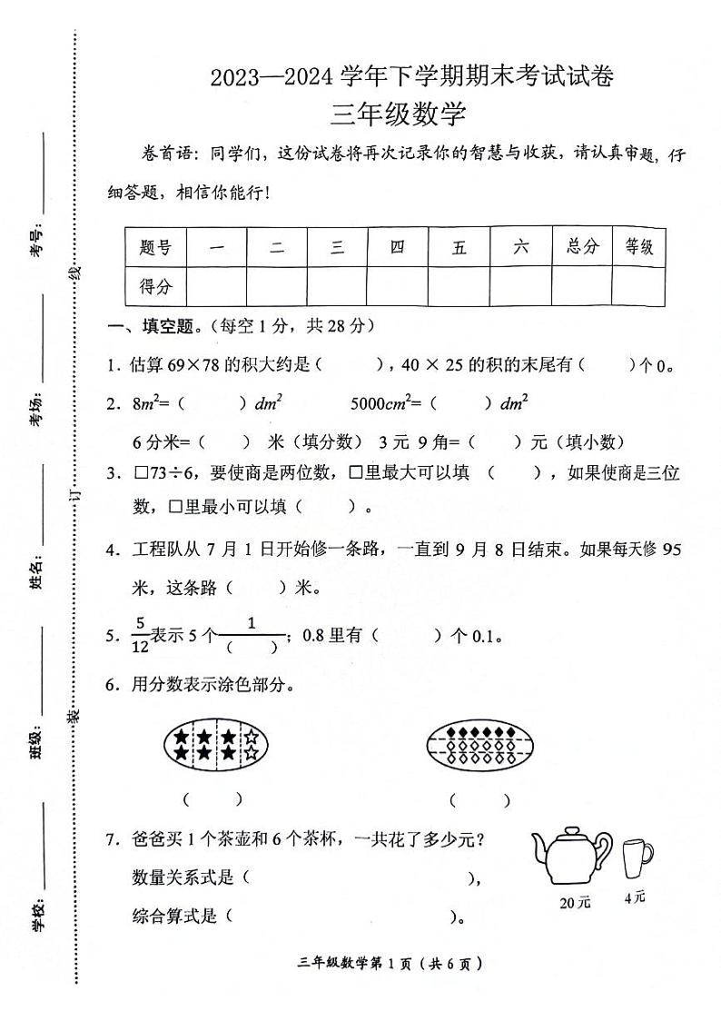 河南省新乡市长垣市2023-2024学年三年级下学期期末考试数学试卷第1页