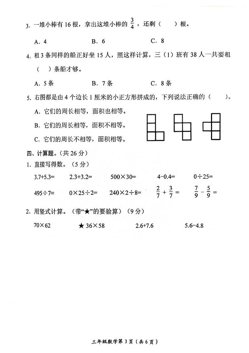 河南省新乡市长垣市2023-2024学年三年级下学期期末考试数学试卷第3页